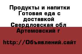 Продукты и напитки Готовая еда с доставкой. Свердловская обл.,Артемовский г.